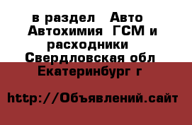  в раздел : Авто » Автохимия, ГСМ и расходники . Свердловская обл.,Екатеринбург г.